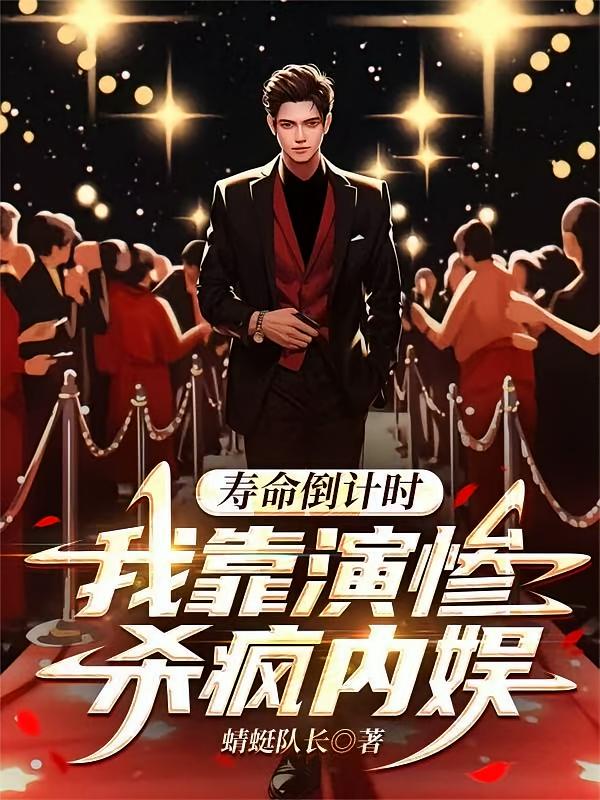 寿命倒计时，我靠演惨杀疯内娱
