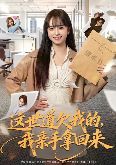 这世道欠我的，我亲手拿回来 - 在线观看