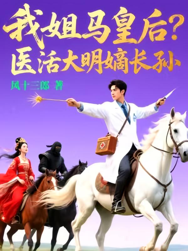 我姐马皇后？医活大明嫡长孙