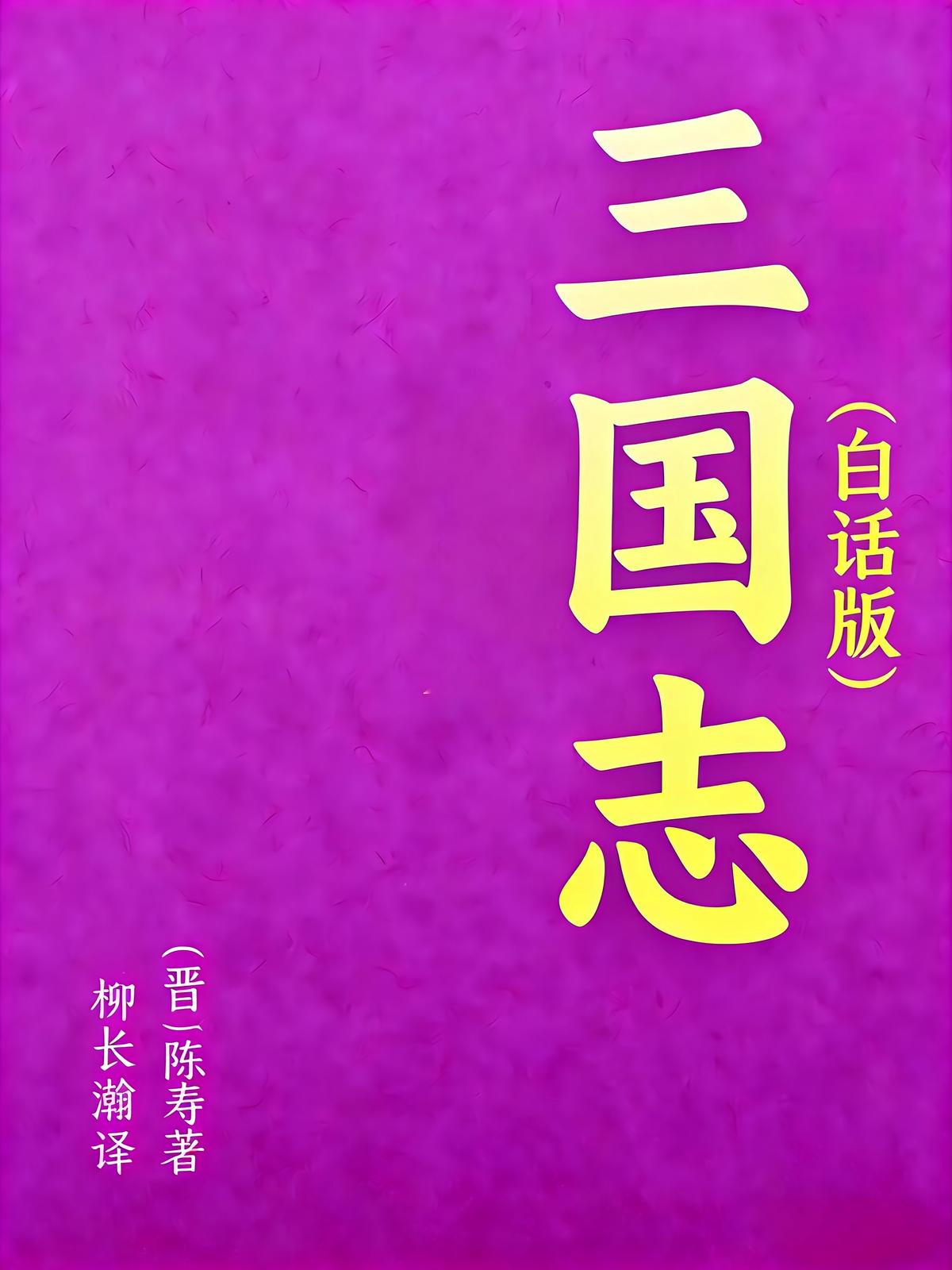 三国志（白话版）