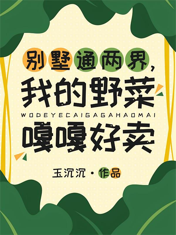 别墅通两界，我的野菜嘎嘎好卖