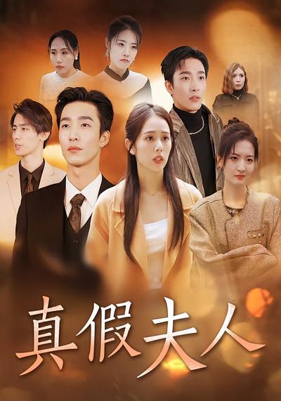 真假夫人