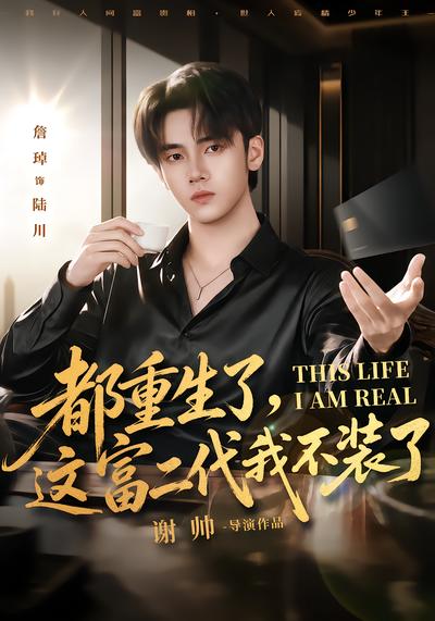 都重生了，这富二代我不装了封面