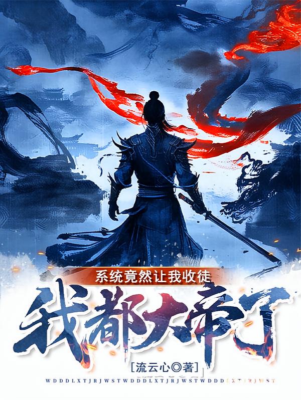 我都大帝了，系统竟然让我收徒