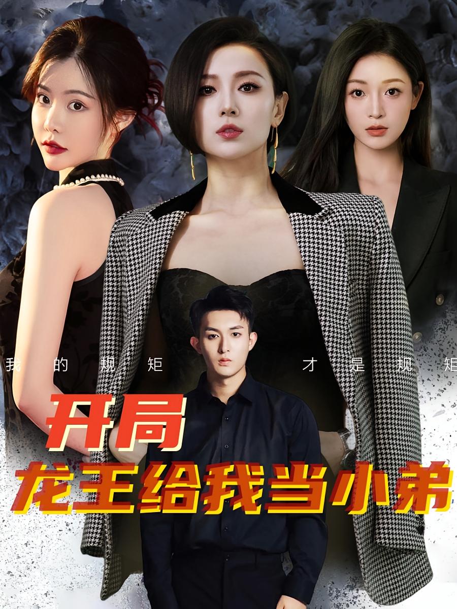 开局龙王给我当小弟