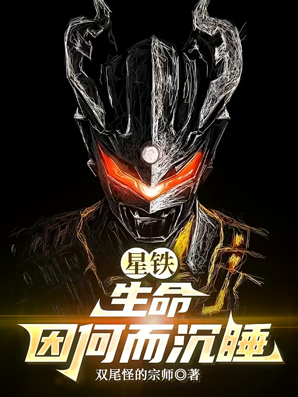 星铁：生命因何而沉睡？