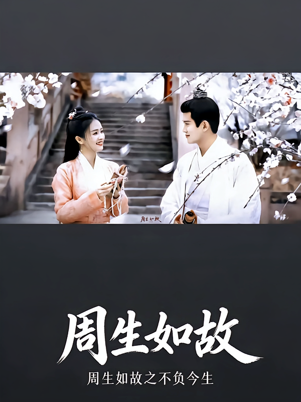 周生如故之不负时宜