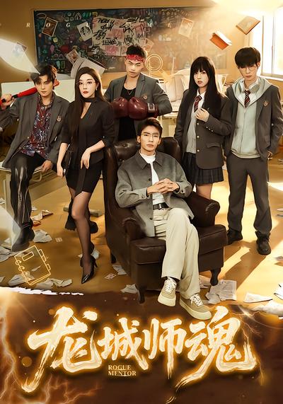 龙城师魂 - 在线观看