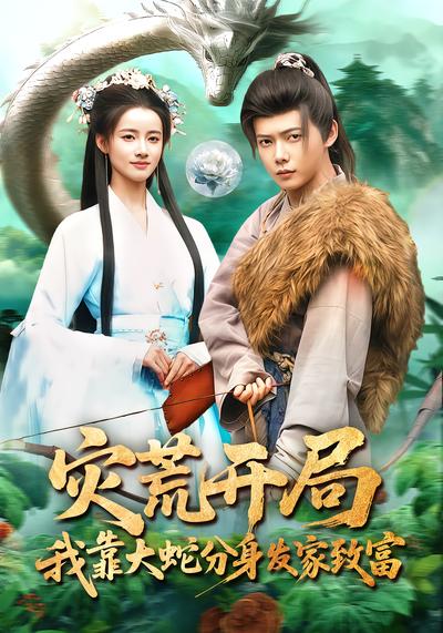 灾荒开局，我靠大蛇分身发家致富 - 在线观看