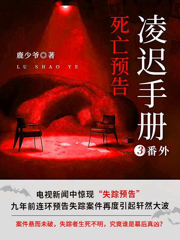 凌迟手册3番外：死亡预告