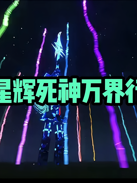 星辉死神万界行