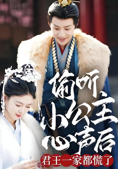 偷听小公主心声后君王一家都慌了