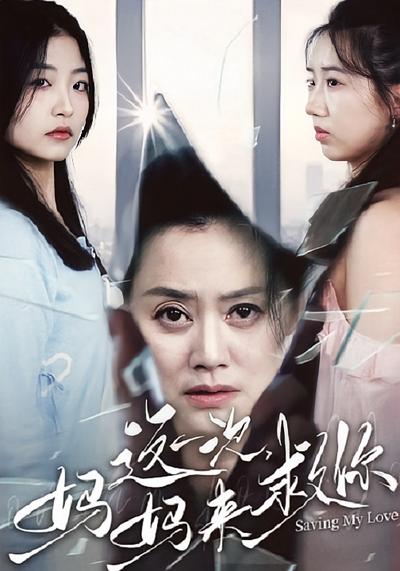 这一次，妈妈来救你