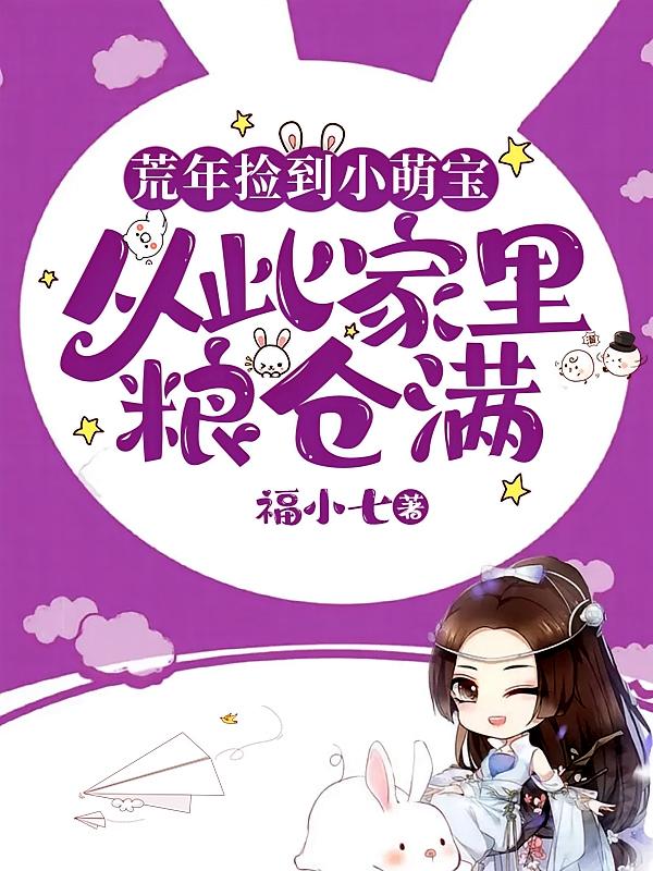 荒年捡到小萌宝，从此家里粮仓满