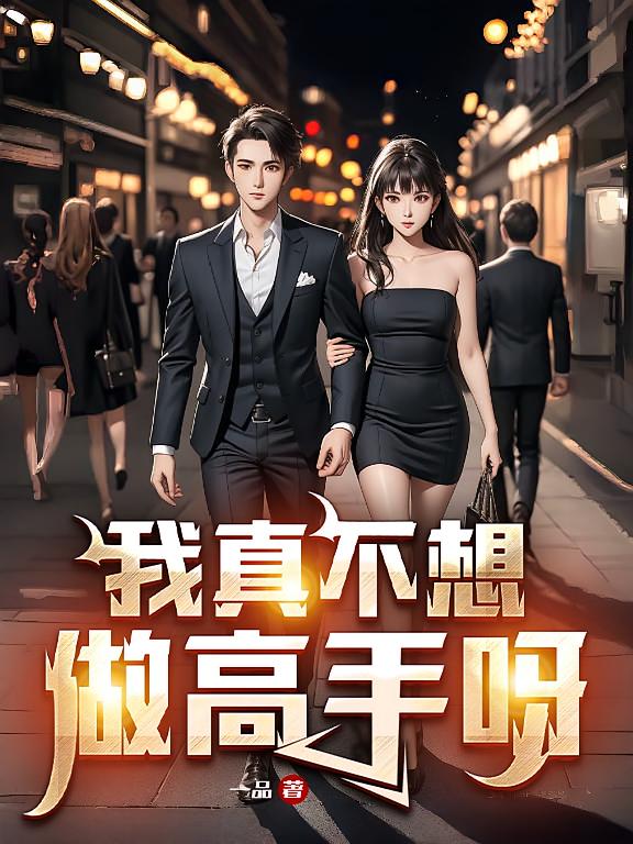 我真不想做高手呀