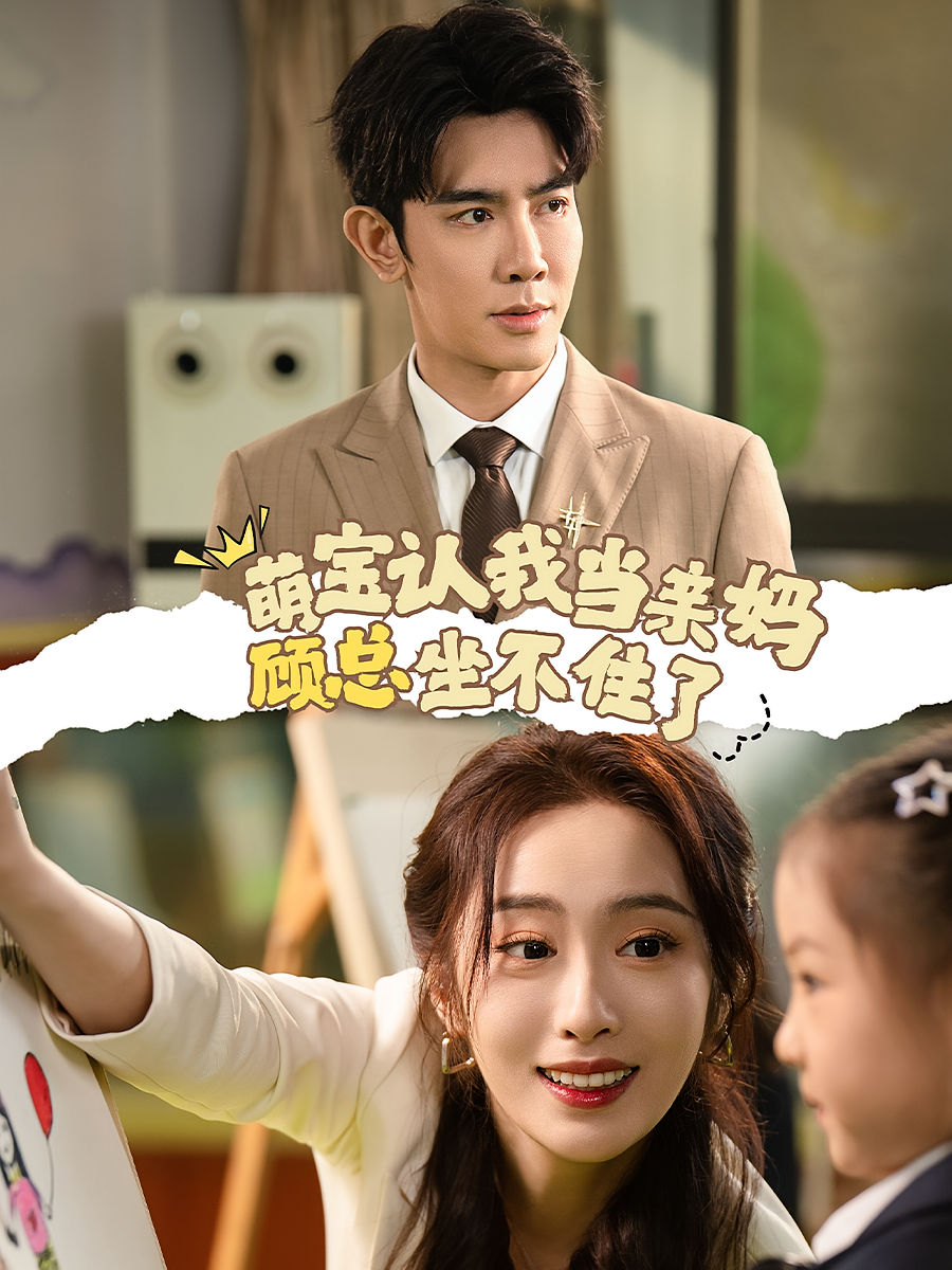 萌宝认我当亲妈，顾总坐不住了
