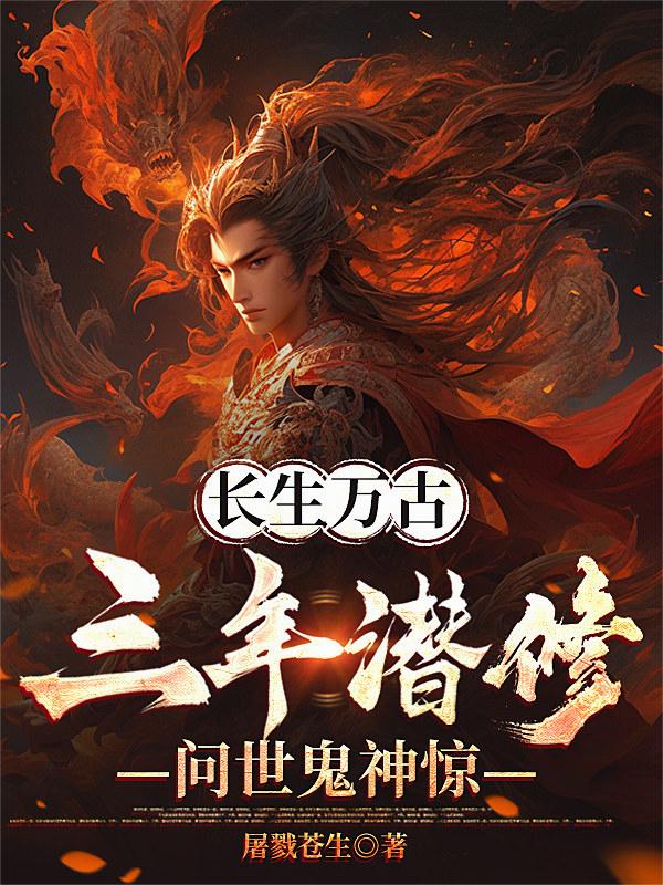 长生万古：三年潜修，问世鬼神惊
