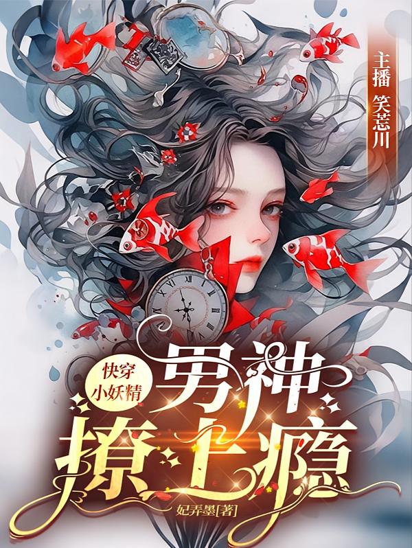快穿小妖精：男神撩，上瘾