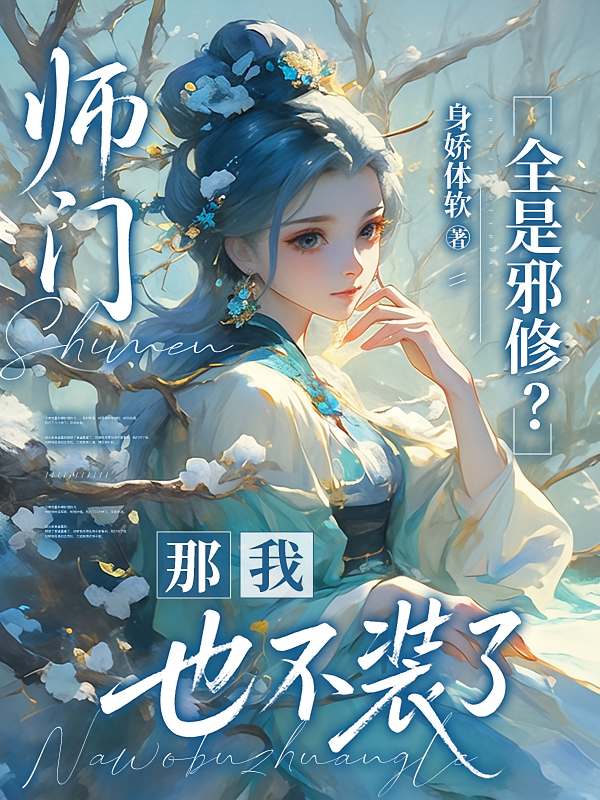 师门全是邪修？那我也不装了