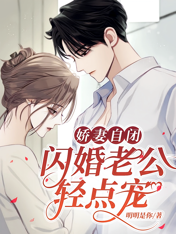 娇妻自闭，闪婚老公轻点宠