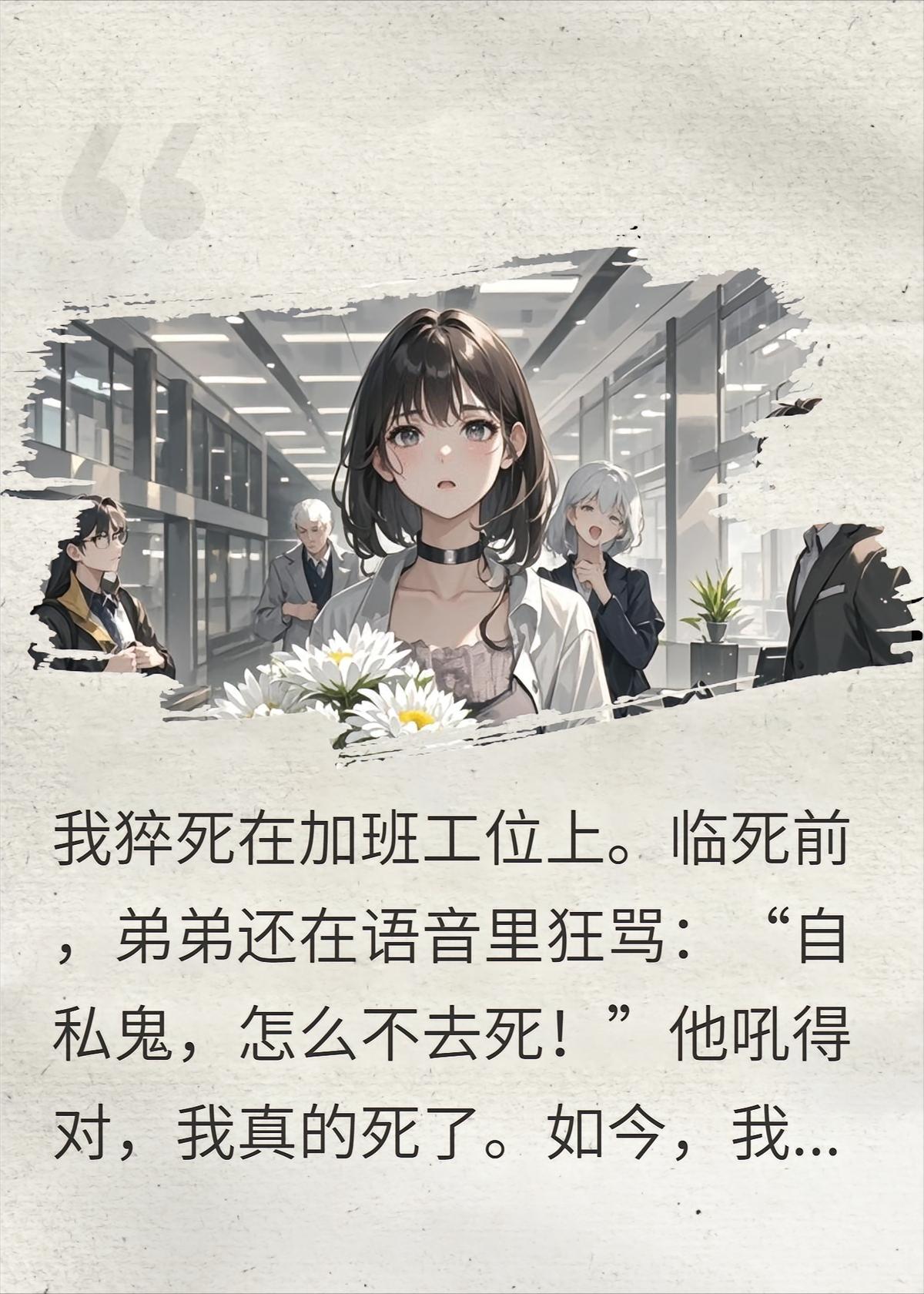 妈妈逼我给弟买车，我反手送她一束白菊