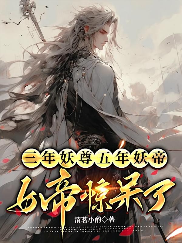三年妖尊五年妖帝，女帝惊呆了