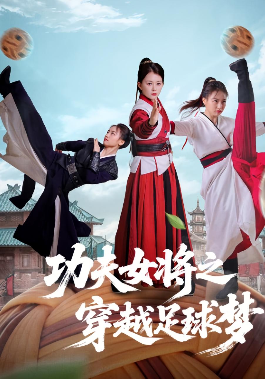 功夫女将之穿越足球梦