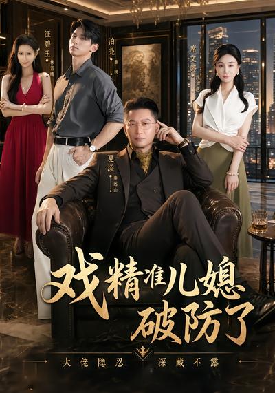 戏精准儿媳破防了 - 在线观看