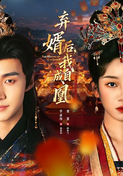 弃婿后，我自成凰