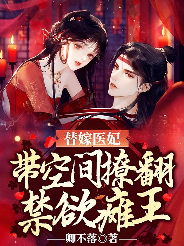 替嫁医妃：带空间撩翻禁欲瘫王