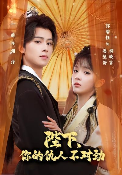 陛下，你的仇人不对劲 - 在线观看