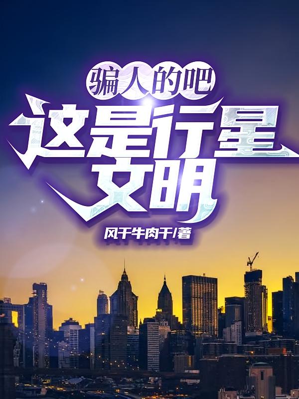 骗人的吧，这是行星文明？