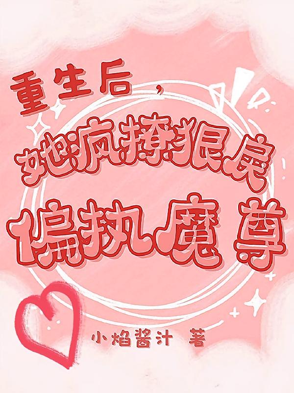 重生后，她疯撩狠戾偏执魔尊