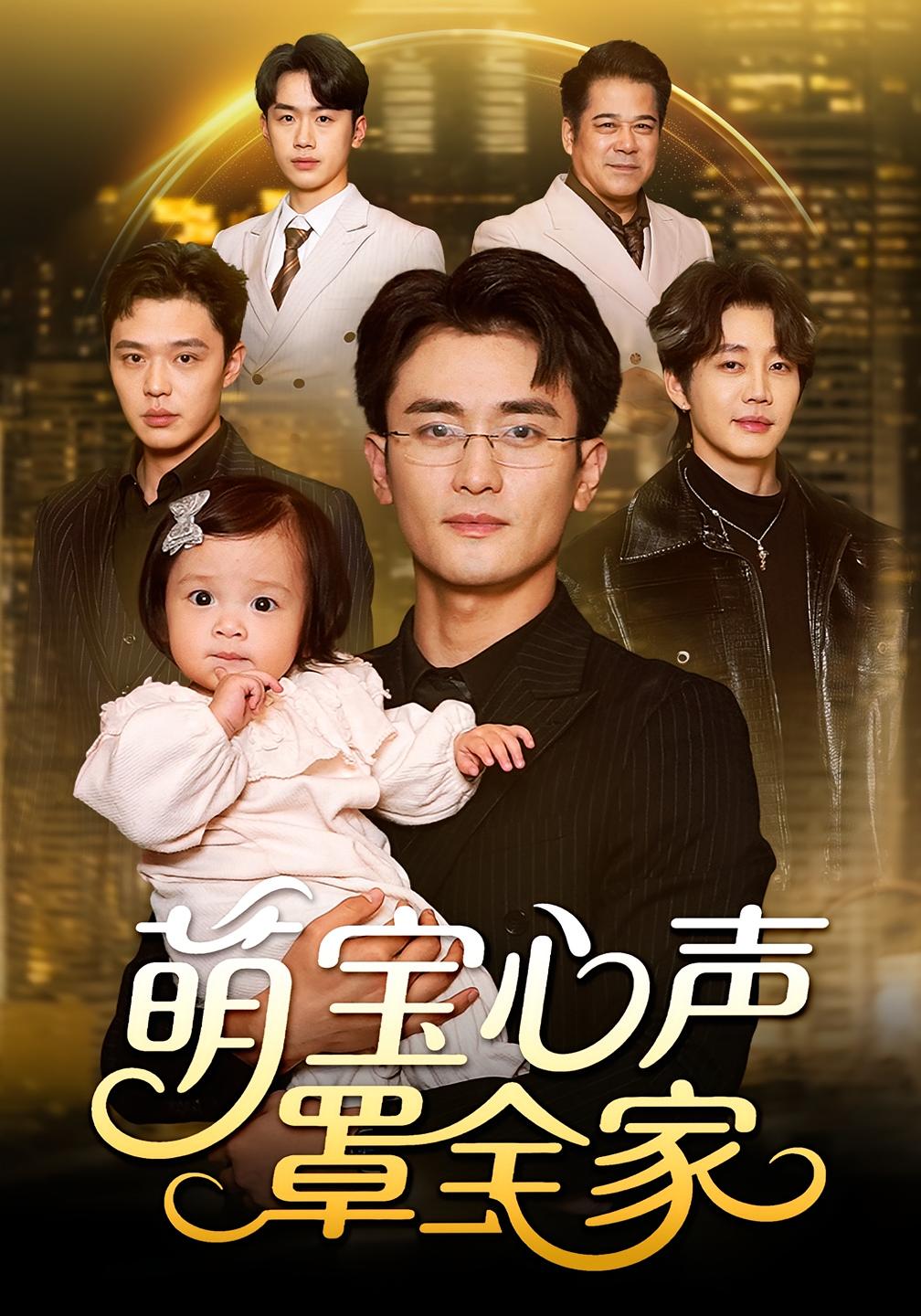 萌宝心声罩全家