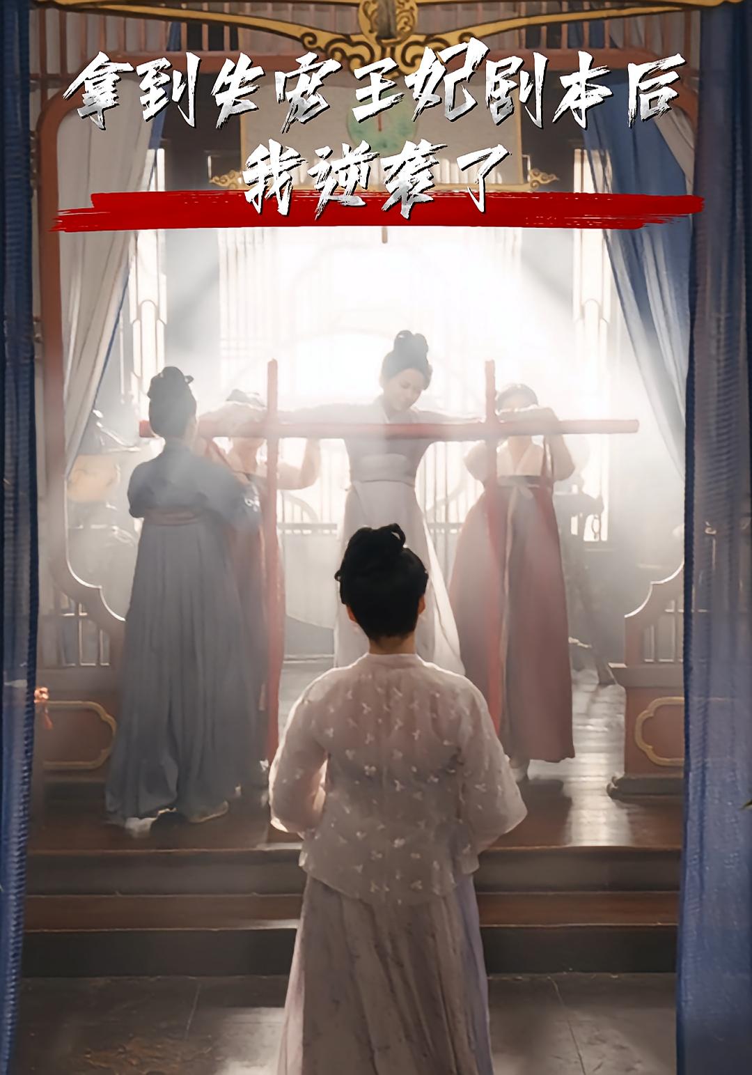 拿到失宠王妃剧本后我逆袭了