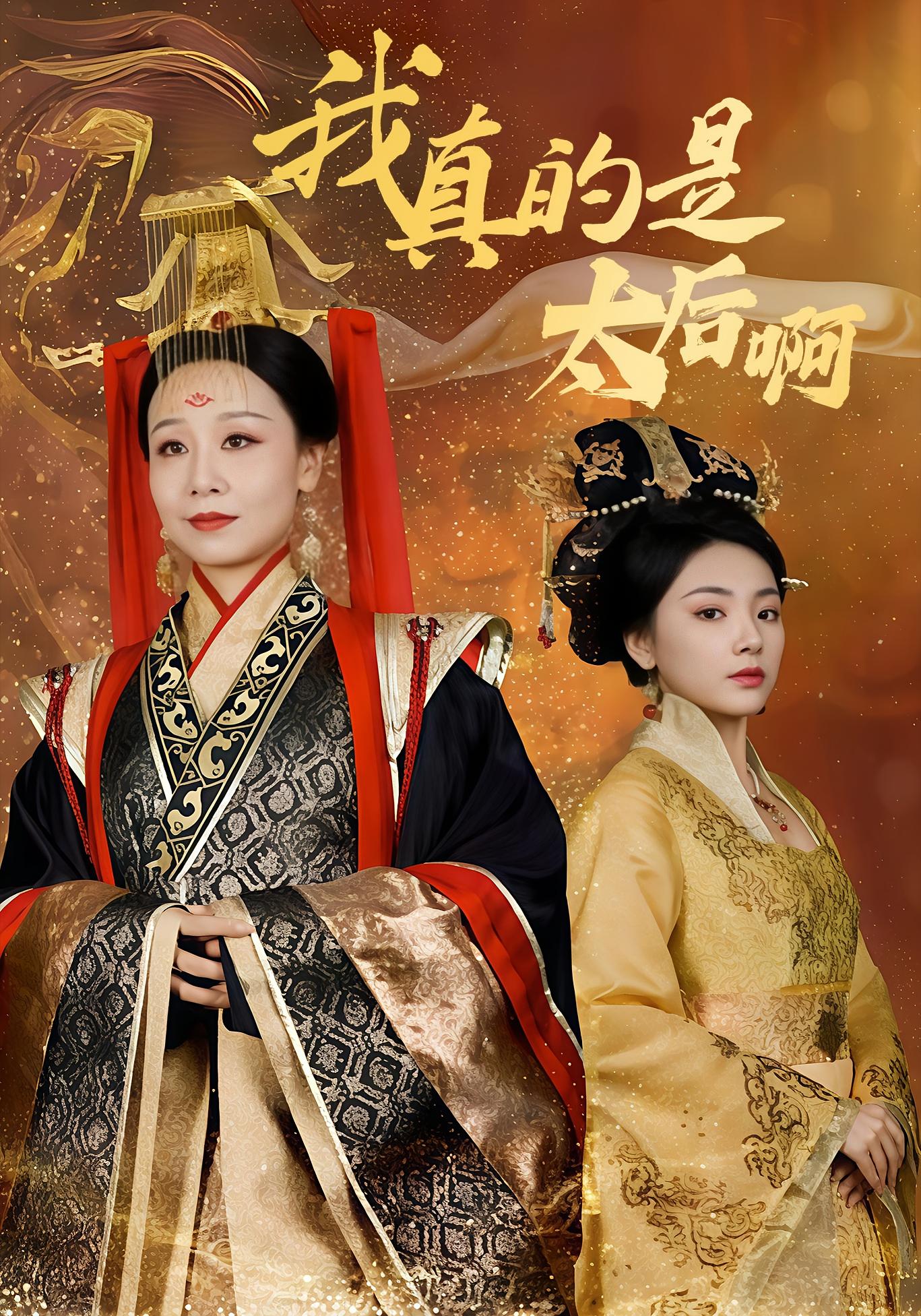 我真的是太后啊