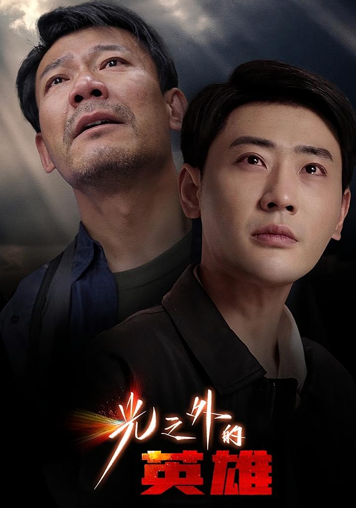 光之外的英雄