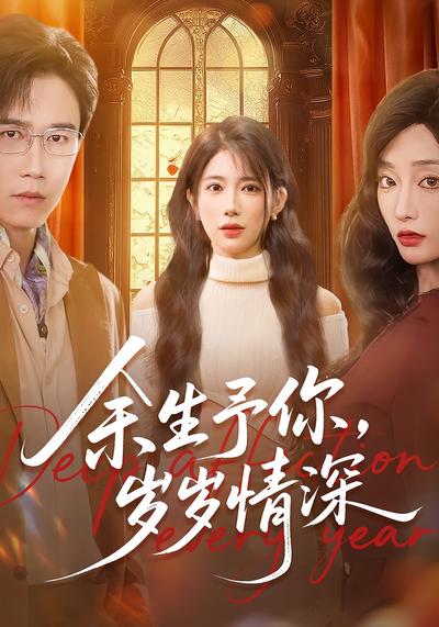 余生予你，岁岁情深