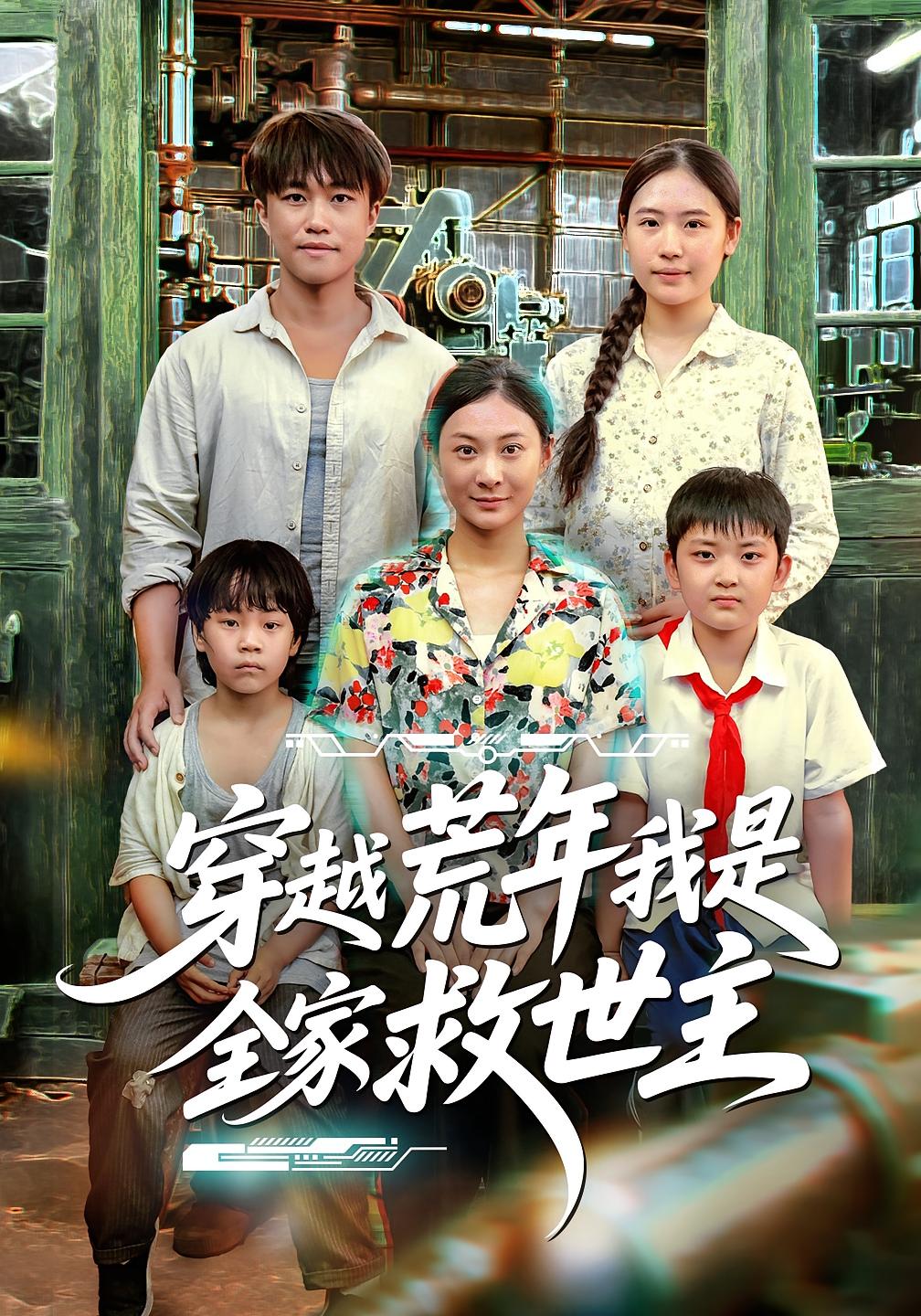 穿越荒年我是全家救世主