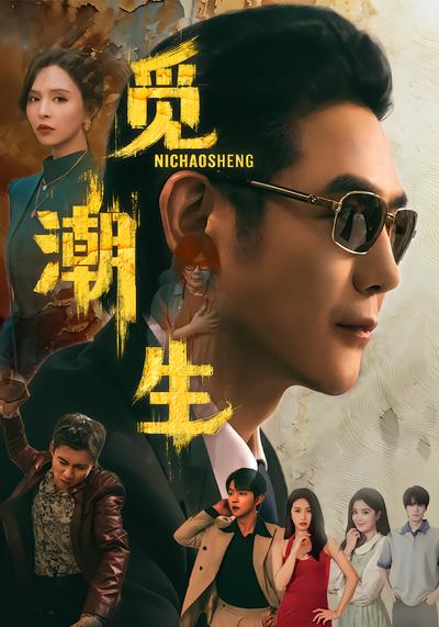 觅潮生 - 在线观看