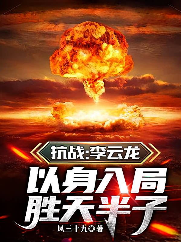 抗战：李云龙以身入局胜天半子