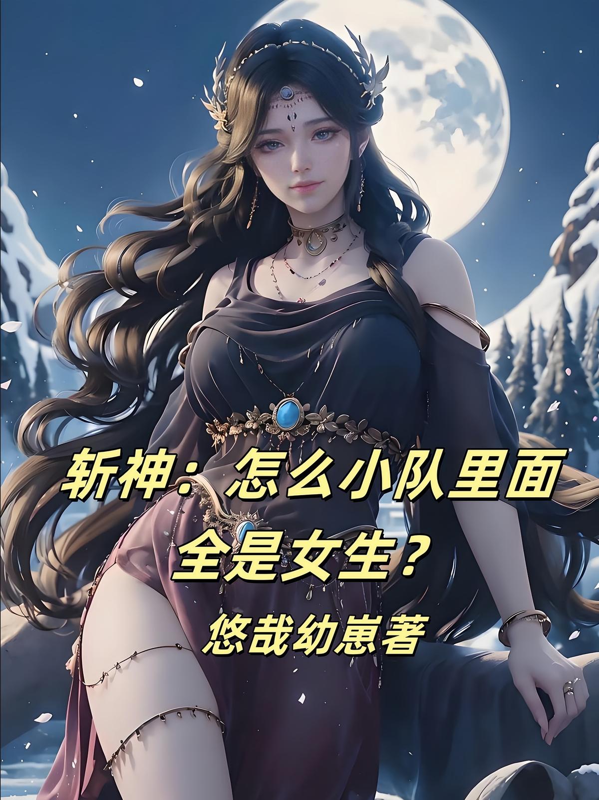 斩神：怎么小队里面全是女生