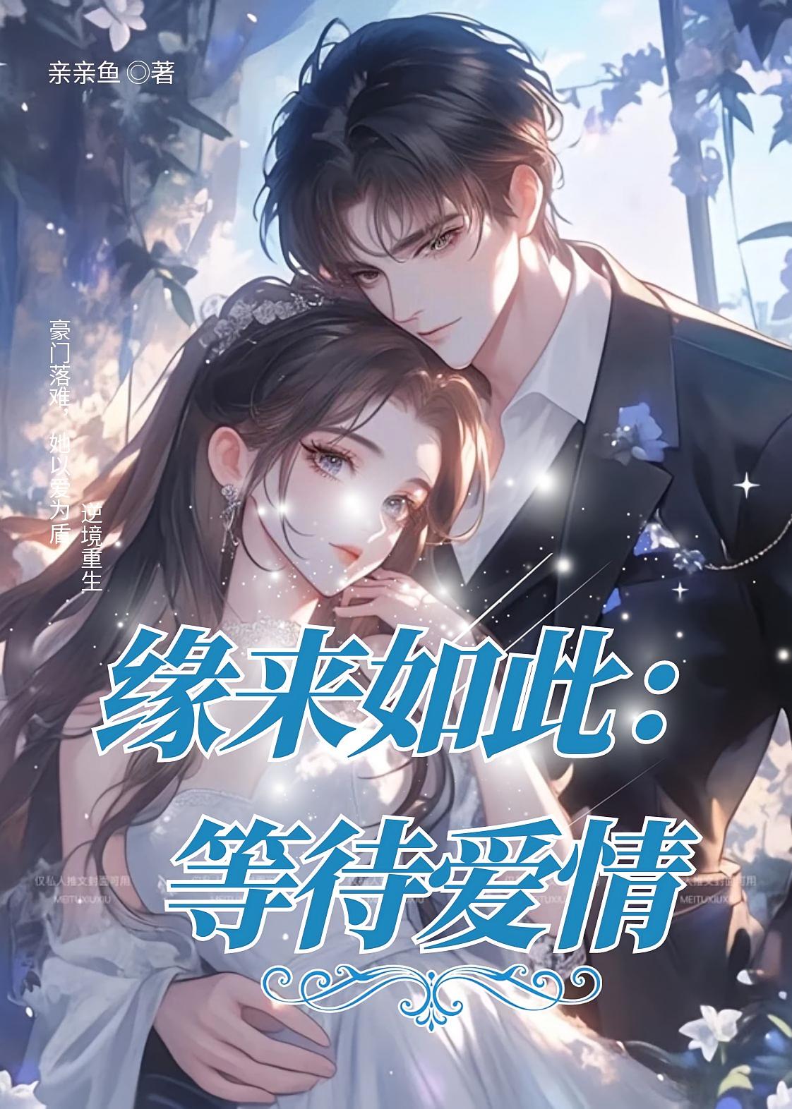 缘来如此：等待爱情