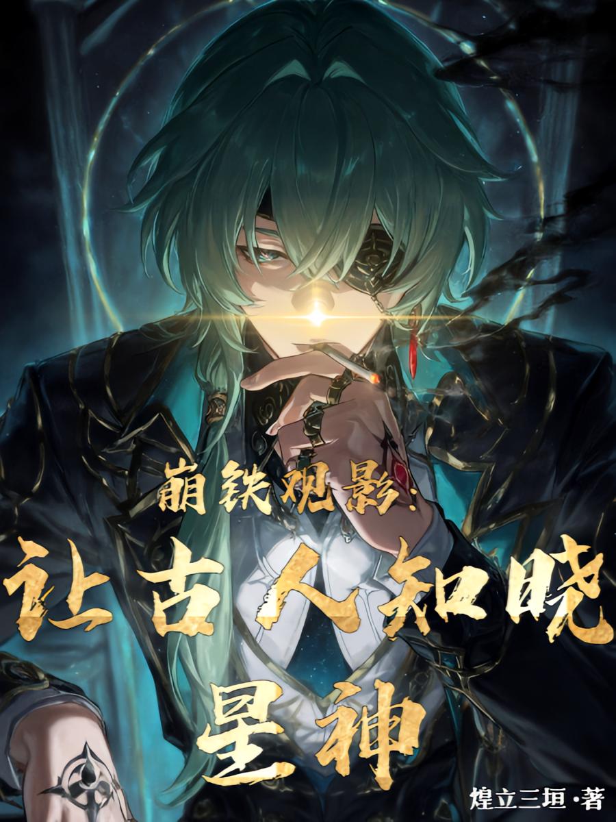 崩铁观影：让古人知晓星神