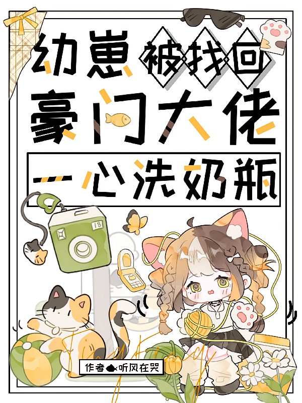 幼崽被找回，豪门大佬一心洗奶瓶