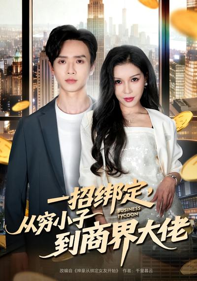 一招绑定，从穷小子到商界大佬