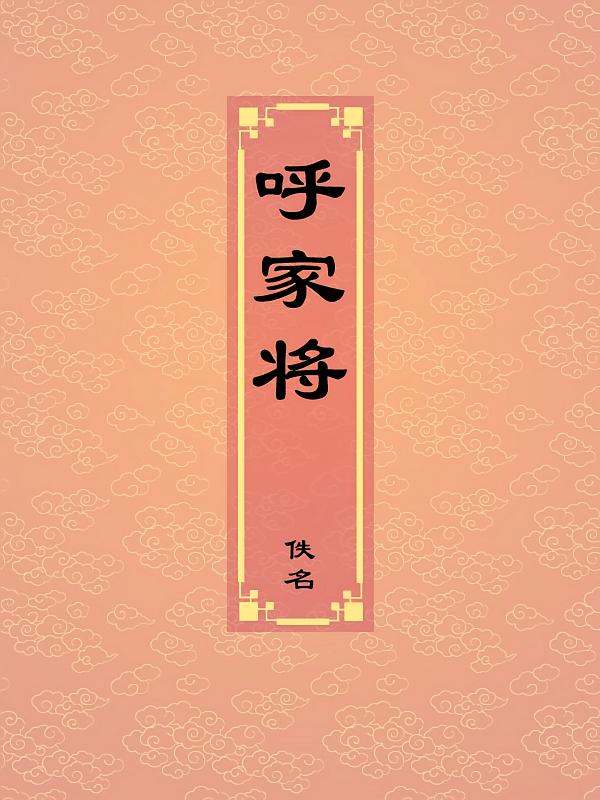 呼家将