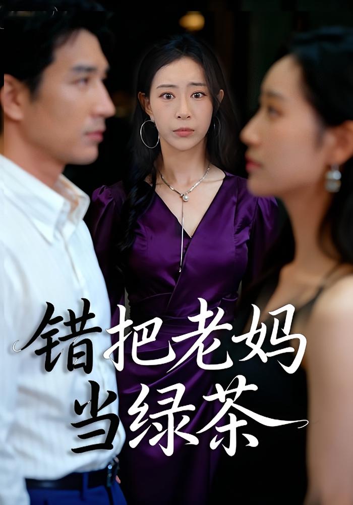 错把老妈当绿茶