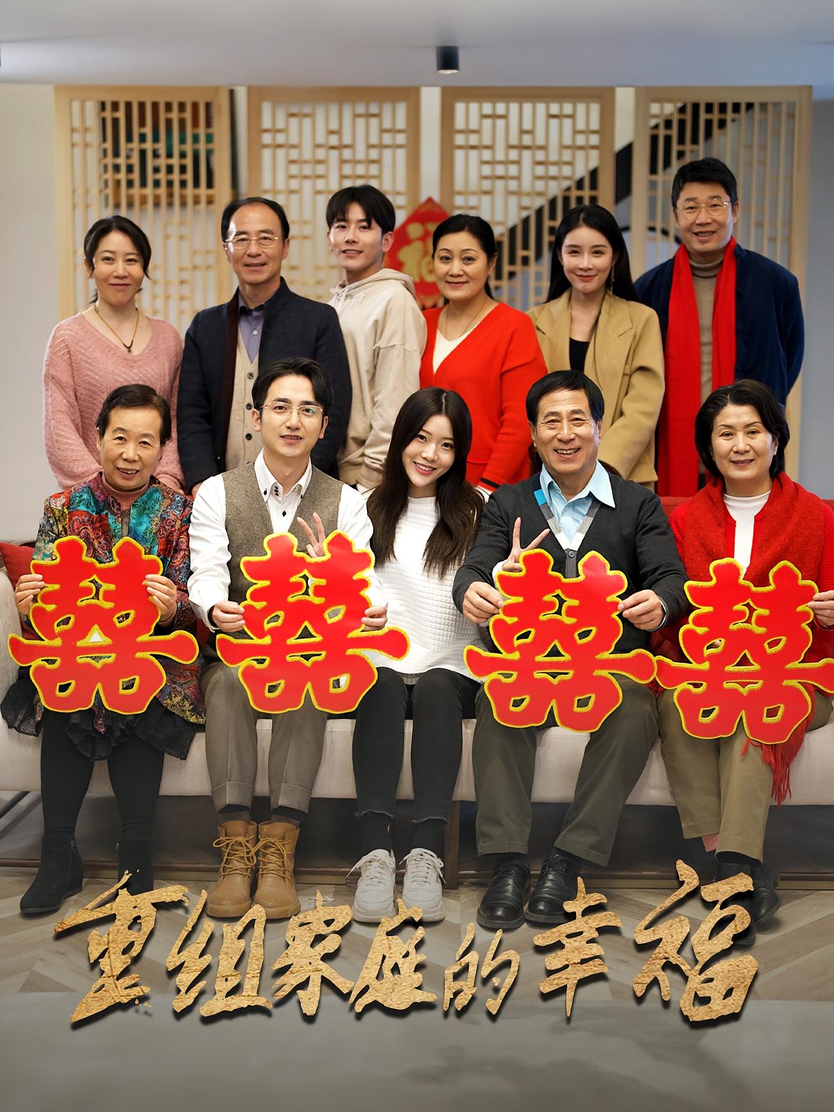 重组家庭的幸福