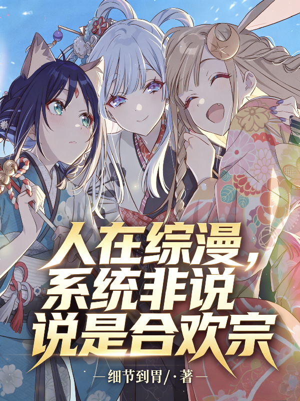 人在综漫，系统非说是在合欢宗